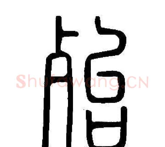 殆字许慎毛笔篆书书法写法,摘自说文解字