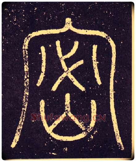 密毛笔小篆写法,摘自秦李斯会稽刻石(仿刻本)