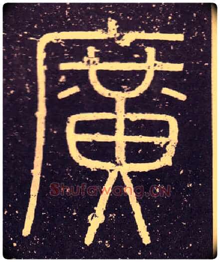 廣毛笔小篆写法,摘自秦李斯会稽刻石(仿刻本)