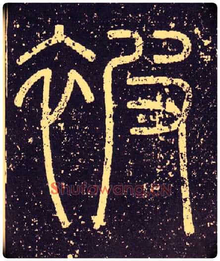 被毛笔小篆写法,摘自秦李斯会稽刻石（仿刻本）