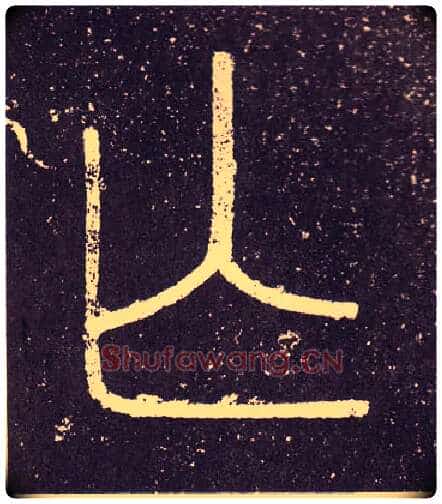 亡毛笔小篆写法,摘自秦李斯会稽刻石(仿刻本)