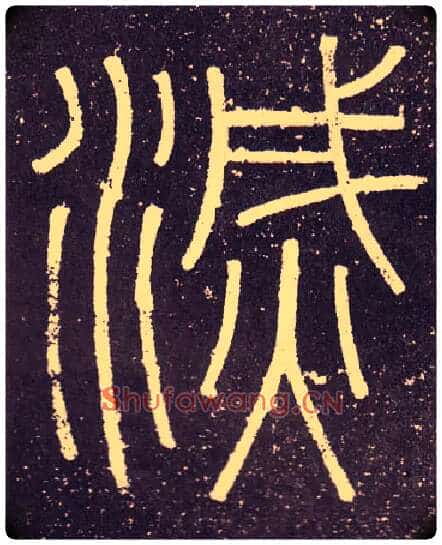 滅毛笔小篆写法,摘自秦李斯会稽刻石(仿刻本)