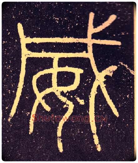 威毛笔小篆写法,摘自秦李斯会稽刻石(仿刻本)