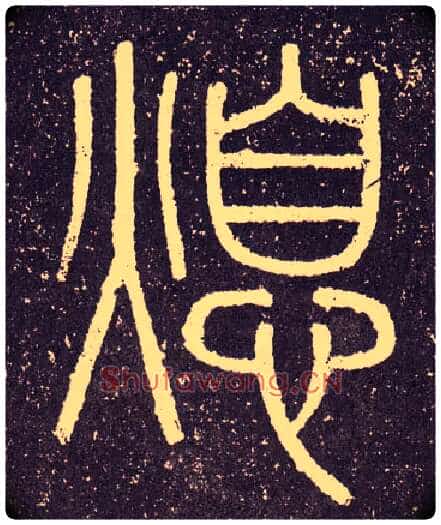 熄毛笔小篆写法,摘自秦李斯会稽刻石(仿刻本)