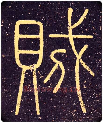 賊毛笔小篆写法,摘自秦李斯会稽刻石(仿刻本)