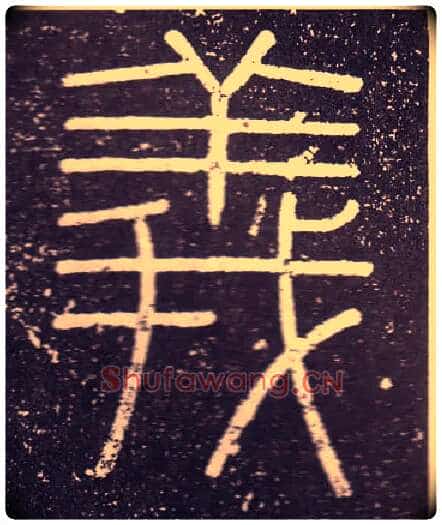 義毛笔小篆写法,摘自秦李斯会稽刻石(仿刻本)