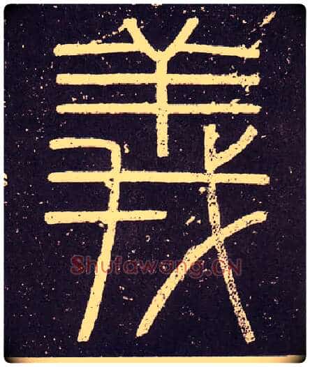 義毛笔小篆写法,摘自秦李斯会稽刻石(仿刻本)
