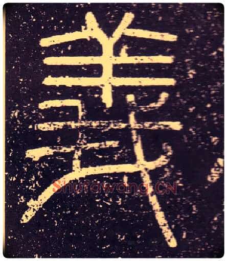 義毛笔小篆写法,摘自秦李斯会稽刻石(仿刻本)