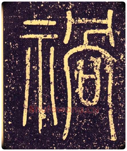 祸毛笔小篆写法,摘自秦李斯会稽刻石(仿刻本)