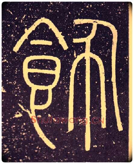 飾毛笔小篆写法,摘自秦李斯会稽刻石(仿刻本)