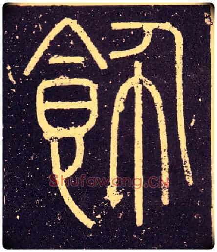 飾毛笔小篆写法,摘自秦李斯会稽刻石(仿刻本)