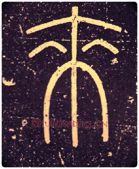 來毛笔小篆写法,摘自秦李斯会稽刻石(仿刻本)