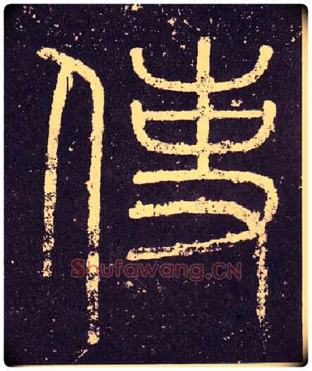使毛笔小篆写法,摘自秦李斯会稽刻石(仿刻本)
