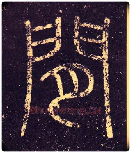 閒毛笔小篆写法,摘自秦李斯会稽刻石(仿刻本)