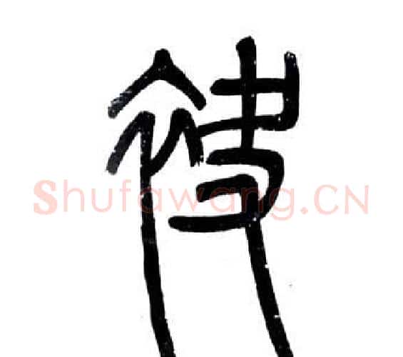 袂字邓石如毛笔篆书书法写法,摘自弟子职