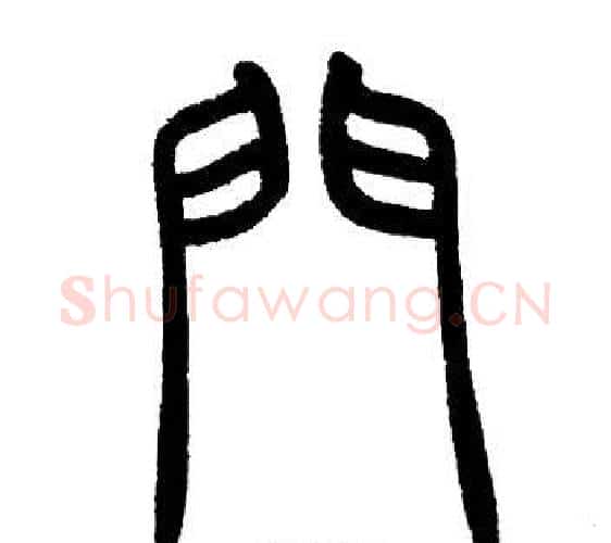 門字邓石如毛笔篆书书法写法,摘自邓石如毛笔篆书书法作品