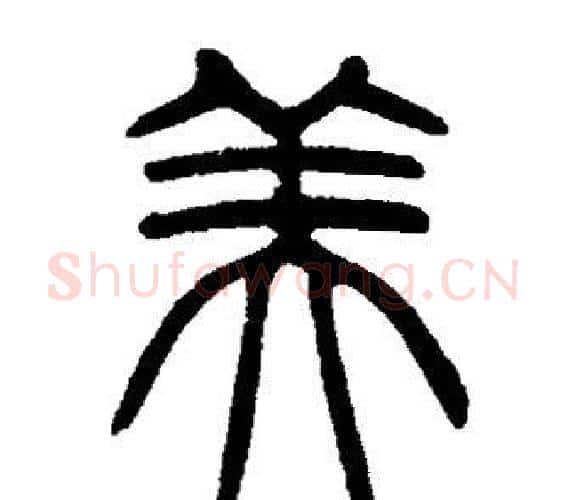 美字邓石如毛笔篆书书法写法,摘自邓石如毛笔篆书书法作品