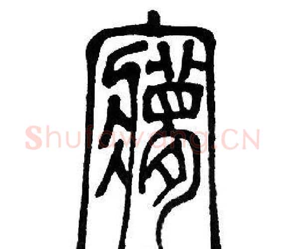 夢字邓石如毛笔篆书书法写法,摘自邓石如毛笔篆书书法作品