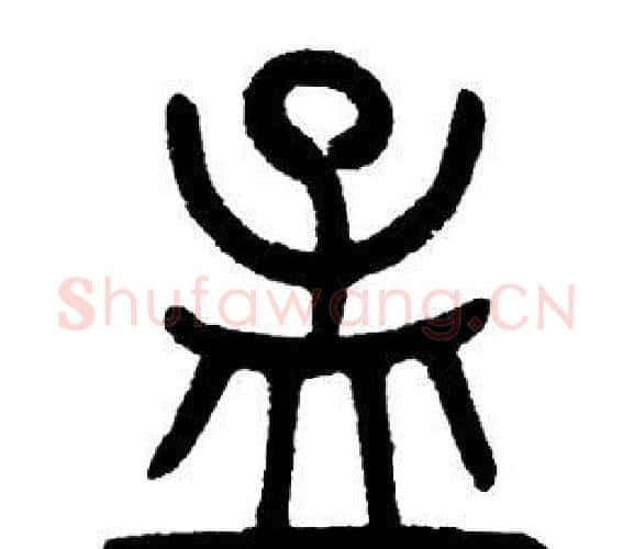 孟字邓石如毛笔篆书书法写法,摘自邓石如毛笔篆书书法作品