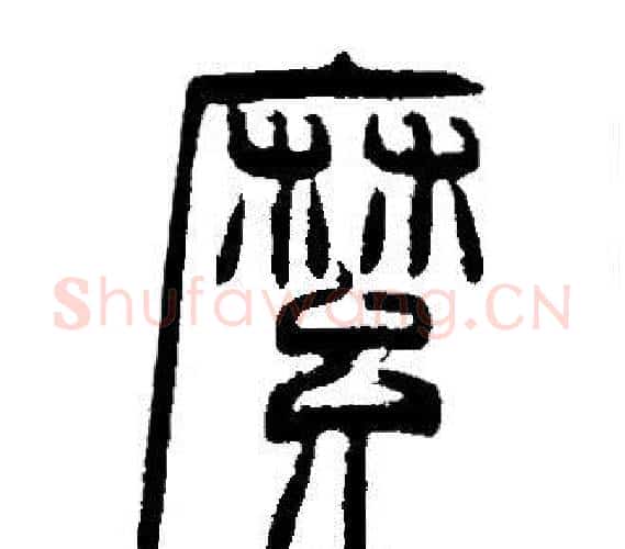 縻字邓石如毛笔篆书书法写法,摘自邓石如毛笔篆书书法作品