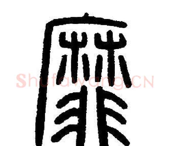 靡字邓石如毛笔篆书书法写法,摘自邓石如毛笔篆书书法作品