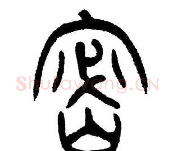 密字邓石如毛笔篆书书法写法,摘自邓石如毛笔篆书书法作品