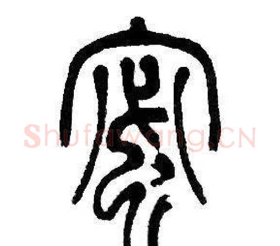 蜜字邓石如毛笔篆书书法写法,摘自邓石如毛笔篆书书法作品