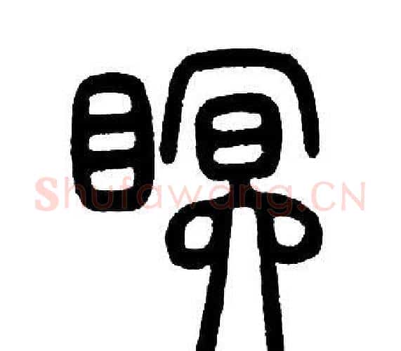 眠字邓石如毛笔篆书书法写法,摘自邓石如毛笔篆书书法作品
