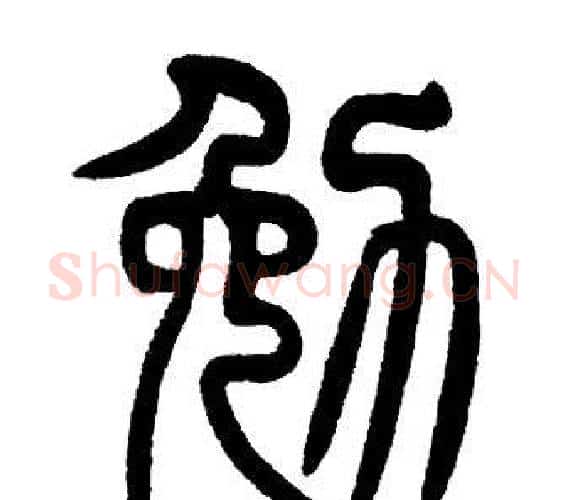 勉字邓石如毛笔篆书书法写法,摘自邓石如毛笔篆书书法作品