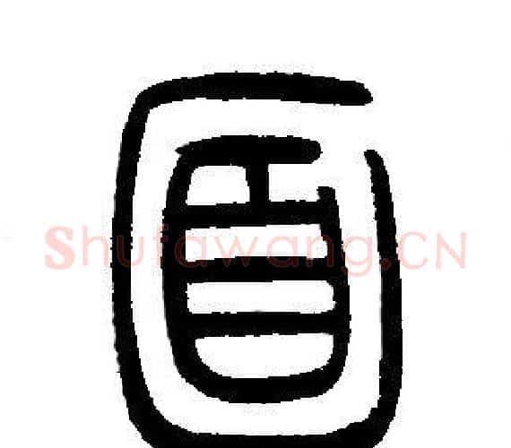 面字邓石如毛笔篆书书法写法,摘自邓石如毛笔篆书书法作品