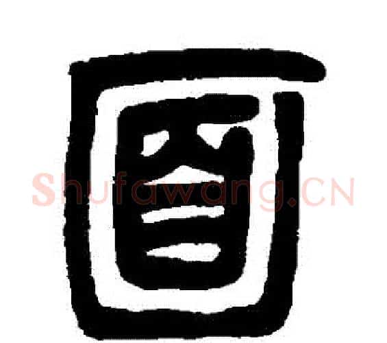 麵字邓石如毛笔篆书书法写法,摘自邓石如毛笔篆书书法作品