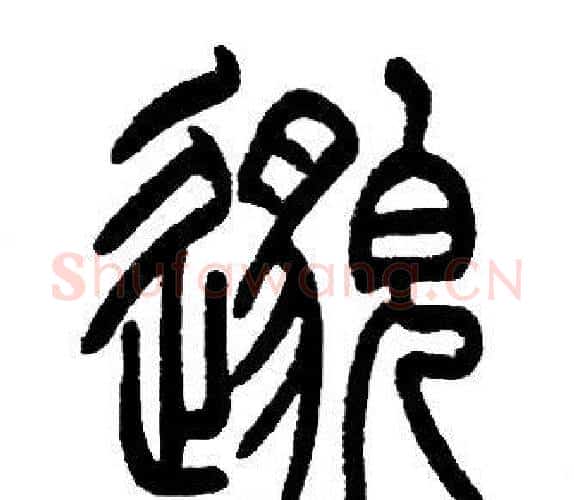 邈字邓石如毛笔篆书书法写法,摘自邓石如毛笔篆书书法作品