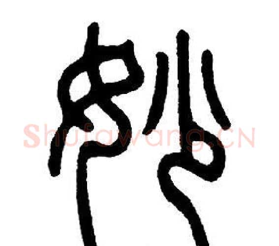 妙字邓石如毛笔篆书书法写法,摘自邓石如毛笔篆书书法作品