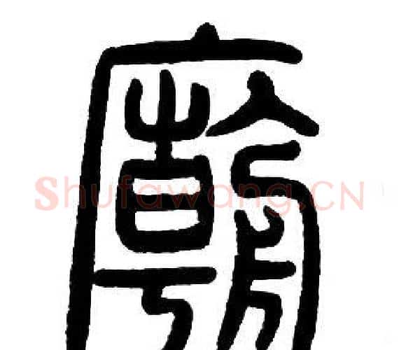 廟字邓石如毛笔篆书书法写法,摘自邓石如毛笔篆书书法作品