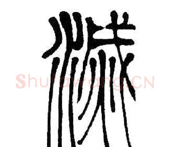 滅字邓石如毛笔篆书书法写法,摘自邓石如毛笔篆书书法作品