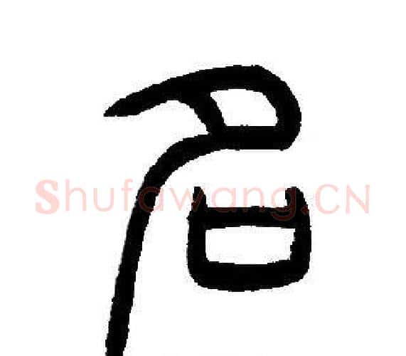 名字邓石如毛笔篆书书法写法,摘自邓石如毛笔篆书书法作品