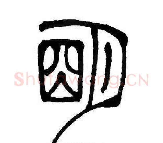 明字邓石如毛笔篆书书法写法,摘自邓石如毛笔篆书书法作品