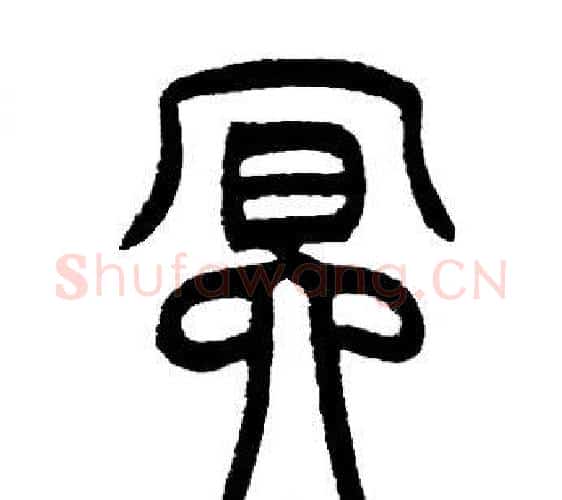冥字邓石如毛笔篆书书法写法,摘自邓石如毛笔篆书书法作品