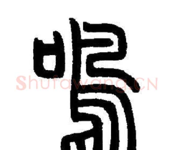 鳴字邓石如毛笔篆书书法写法,摘自邓石如毛笔篆书书法作品