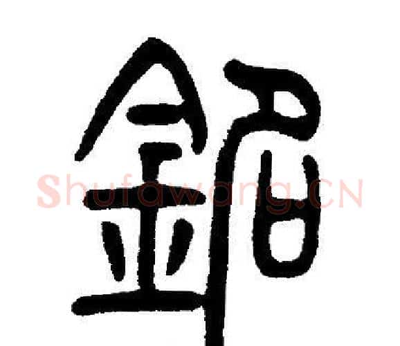 銘字邓石如毛笔篆书书法写法,摘自邓石如毛笔篆书书法作品