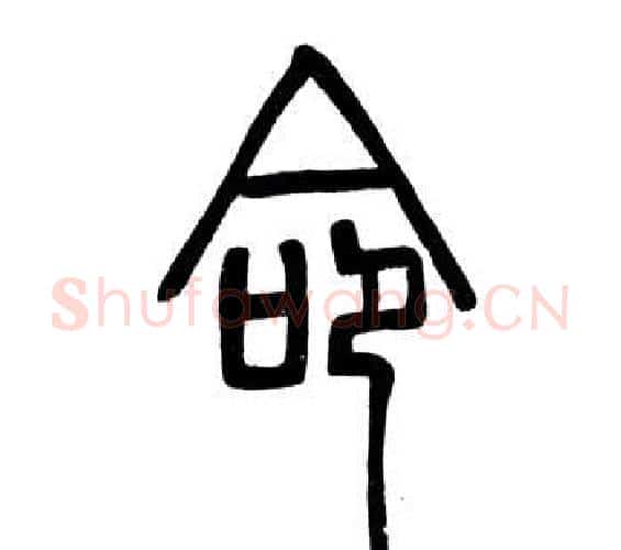 命字邓石如毛笔篆书书法写法,摘自弟子职