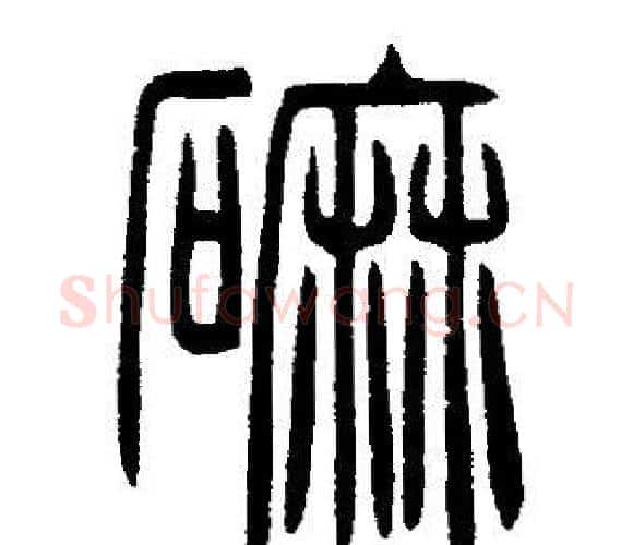 磨字邓石如毛笔篆书书法写法,摘自邓石如毛笔篆书书法作品