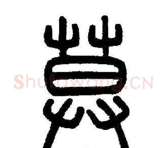 莫字邓石如毛笔篆书书法写法,摘自邓石如毛笔篆书书法作品