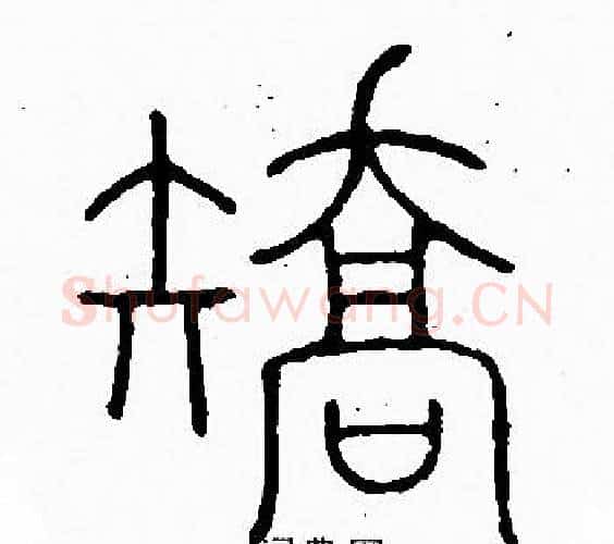 矯字李阳冰毛笔篆书书法写法,摘自李阳冰毛笔篆书书法作品