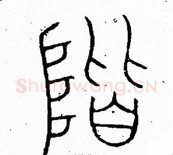 階字李阳冰毛笔篆书书法写法,摘自李阳冰毛笔篆书书法作品