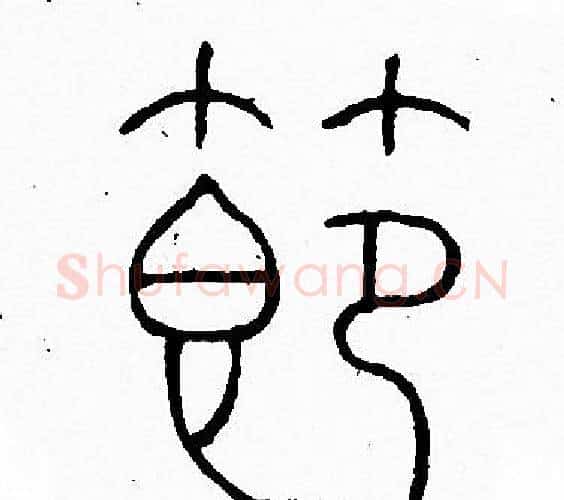節字李阳冰毛笔篆书书法写法,摘自李阳冰毛笔篆书书法作品