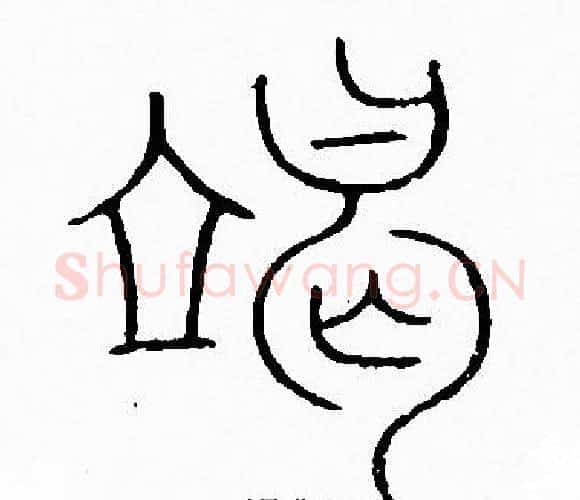 竭字李阳冰毛笔篆书书法写法,摘自李阳冰毛笔篆书书法作品