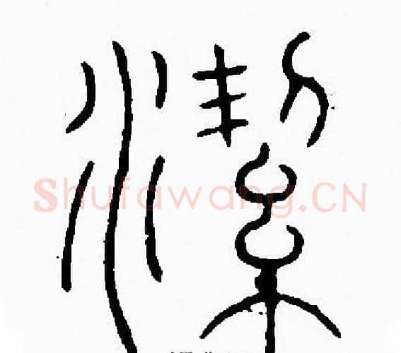 潔字李阳冰毛笔篆书书法写法,摘自李阳冰毛笔篆书书法作品