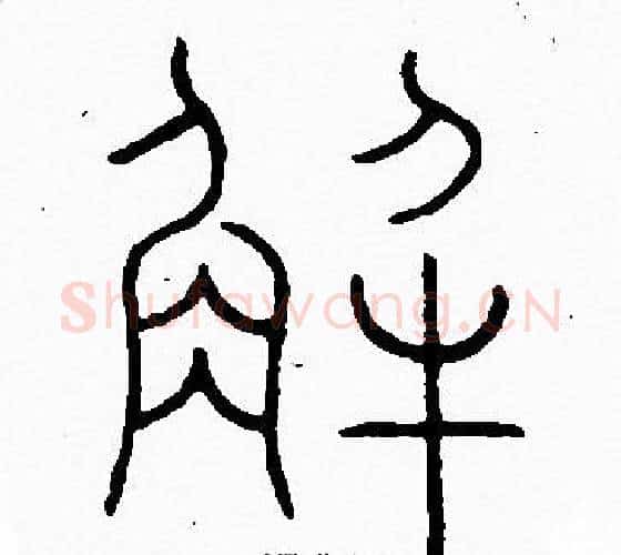 解字李阳冰毛笔篆书书法写法,摘自李阳冰毛笔篆书书法作品