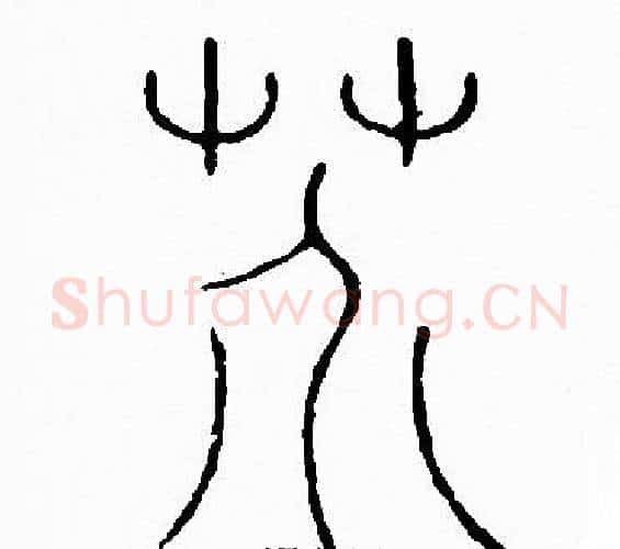 芥字李阳冰毛笔篆书书法写法,摘自李阳冰毛笔篆书书法作品